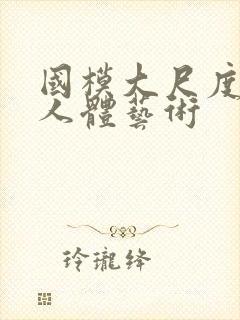 国模大尺度私拍人体艺术