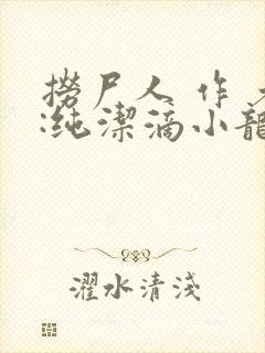 捞尸人 作 者:纯洁滴小龙