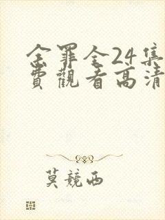 余罪全24集免费观看高清未删减