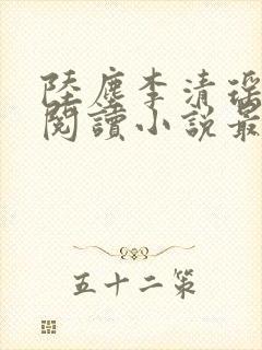 陆尘李清瑶免费阅读小说最新章节封面