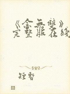 《念无双》免费完整版在线观看