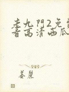 老九门2免费观看高清西瓜封面