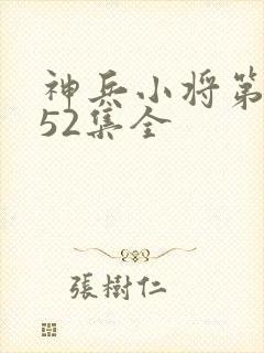 神兵小将第三季52集全封面
