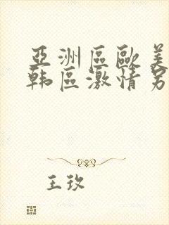 亚洲区欧美区日韩区激情另类