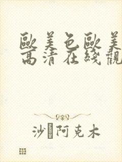 欧美色欧美亚洲高清在线观看