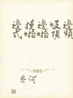 边摸边吸边插入式啪啪视频封面