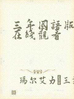 三年国语版高清在线观看