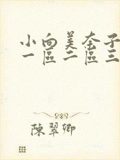 小向美奈子av一区二区三区