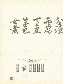 女生下面分泌物黄色豆腐渣一样的东西