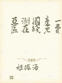 亚洲国产一区二区在线免费观看不卡封面