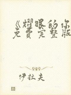 《耀眼的你啊》免费完整版在线观看