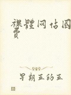 裸体网站国产免费