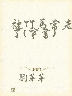 被竹马当老婆养了(穿书)