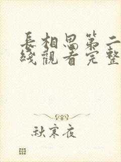 长相思第二季在线观看完整版免费