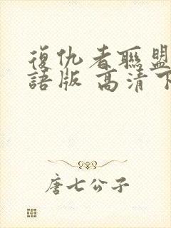 复仇者联盟4国语版 高清下载