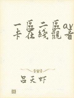 一区二区av不卡在线观看