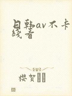 日韩av不卡在线看