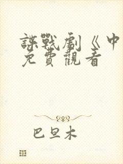 谍战剧《中枪》免费观看