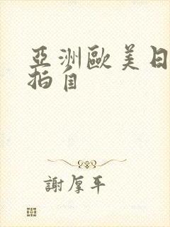 亚洲欧美日韩偷拍自