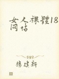 女人裸体18禁网站封面