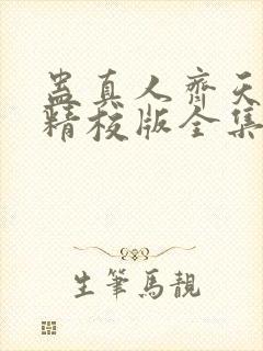 蛊真人齐天小说精校版全集封面