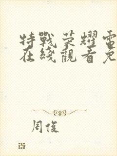 特战荣耀电视剧在线观看免费完整版