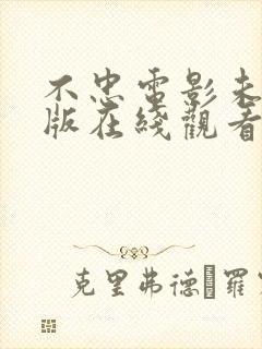 不忠电影未删减版在线观看