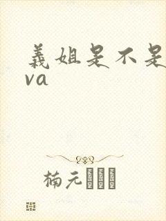 义姐是不是良ova