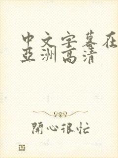 中文字幕在线看亚洲高清封面