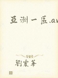 亚洲一区.av