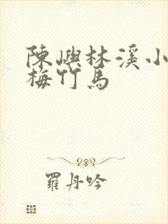 陈屿林溪小说青梅竹马