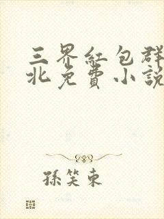 三界红包群陈小北免费小说封面