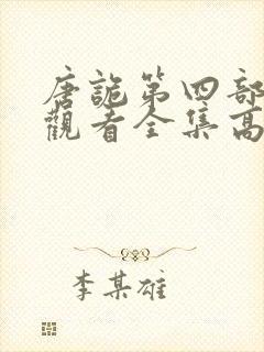 唐诡第四部免费观看全集高清