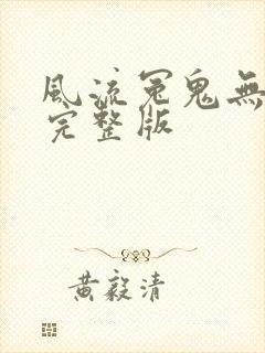 风流冤鬼无删减完整版