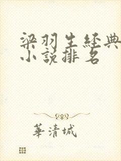 梁羽生经典武侠小说排名