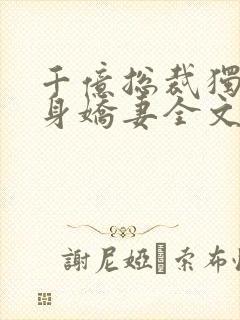 千亿总裁独宠替身娇妻全文封面