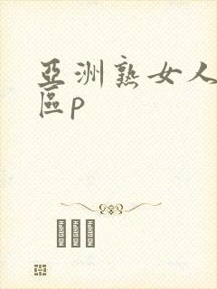 亚洲熟女人妻二区p