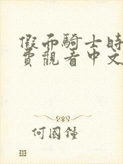 假面骑士时王免费观看中文版完整版