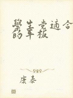 学生党适合画画的平板封面