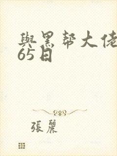 与黑帮大佬的365日