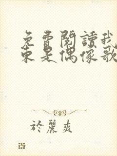 免费阅读我的房东是偶像歌手