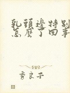 乳头边特别痒是怎么了回事封面