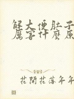 解大便肚子疼得厉害什么原因封面