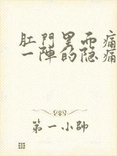 肛门里面痛一阵一阵的隐痛