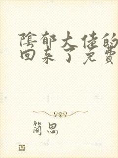 阴郁大佬的亡妻回来了免费阅读全文