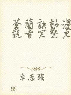 苍兰诀动漫在线观看完整免费版电视剧