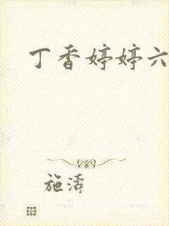 丁香婷婷六月天