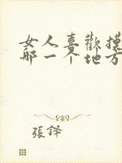 女人喜欢摸男人哪一个地方封面