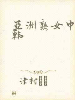 亚洲熟女中文日韩