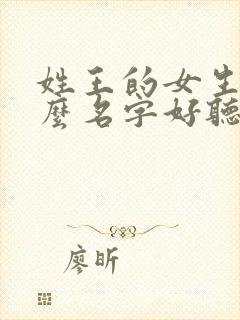 姓王的女生取什么名字好听封面